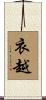 衣越 Scroll
