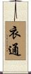衣通 Scroll