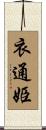衣通姫 Scroll
