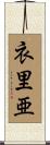 衣里亜 Scroll