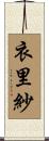 衣里紗 Scroll