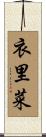 衣里菜 Scroll