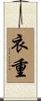衣重 Scroll