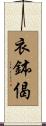 衣鉢偈 Scroll