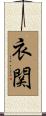 衣関 Scroll