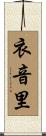 衣音里 Scroll