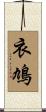 衣鳩 Scroll