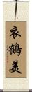 衣鶴美 Scroll