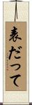 表だって Scroll