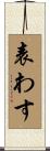 表わす Scroll