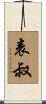 表叔 Scroll