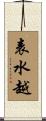 表水越 Scroll
