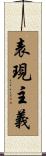 表現主義 Scroll