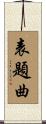 表題曲 Scroll