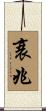 衰兆 Scroll