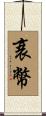衰幣 Scroll