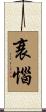 衰惱 Scroll
