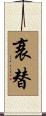 衰替 Scroll
