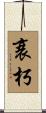 衰朽 Scroll