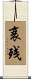 衰残 Scroll