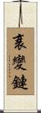衰變鏈 Scroll