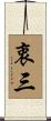 衷三 Scroll