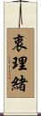 衷理緒 Scroll