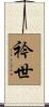 衿世 Scroll