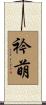 衿萌 Scroll