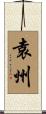 袁州 Scroll