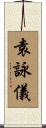 袁詠儀 Scroll
