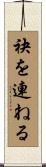 袂を連ねる Scroll