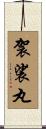 袈裟丸 Scroll