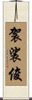 袈裟俊 Scroll