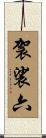 袈裟六 Scroll