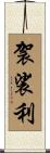 袈裟利 Scroll