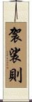 袈裟則 Scroll
