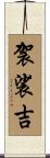 袈裟吉 Scroll