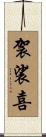 袈裟喜 Scroll