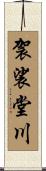 袈裟堂川 Scroll