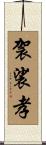 袈裟孝 Scroll
