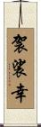 袈裟幸 Scroll