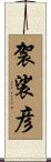 袈裟彦 Scroll