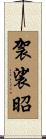 袈裟昭 Scroll