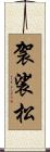 袈裟松 Scroll