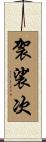 袈裟次 Scroll