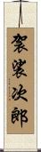 袈裟次郎 Scroll