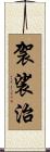 袈裟治 Scroll