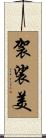 袈裟美 Scroll