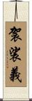 袈裟義 Scroll